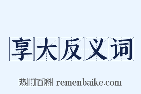 享大反义词是什么意思的图片